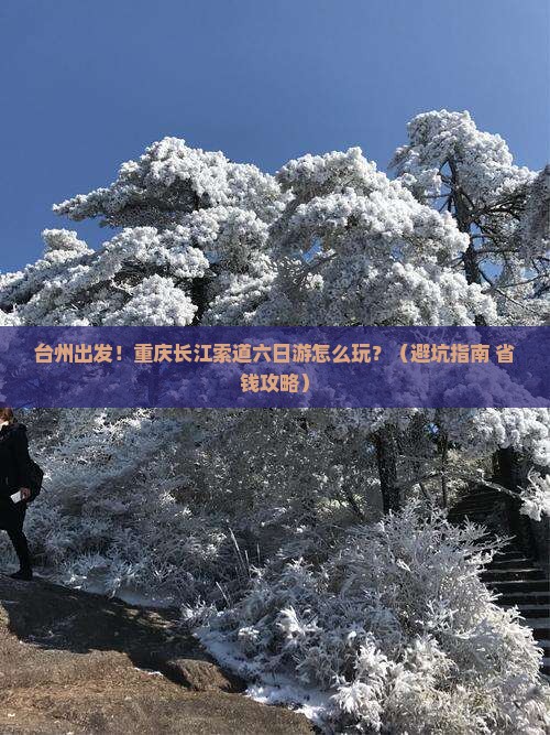 台州到重庆长江索道六日游