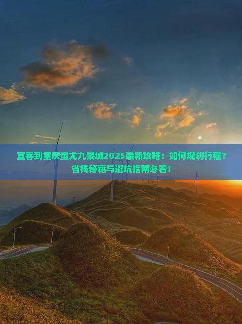 宜春到重庆蚩尤九黎城攻略