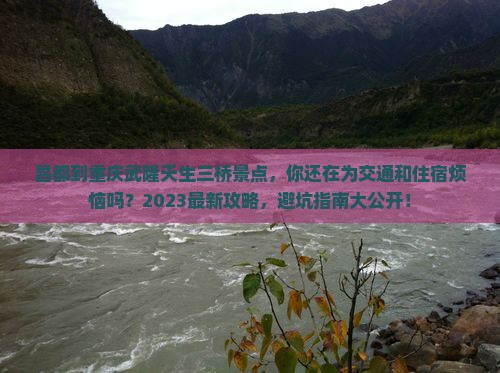 昌都到重庆武隆天生三桥景点