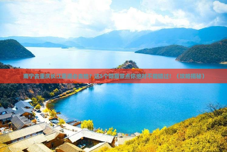 南宁去重庆长江索道必去地