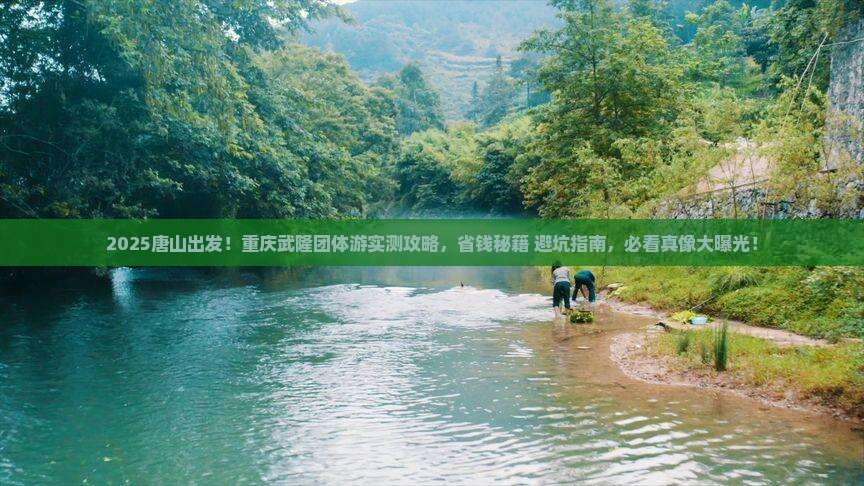 唐山到重庆武隆团体旅游