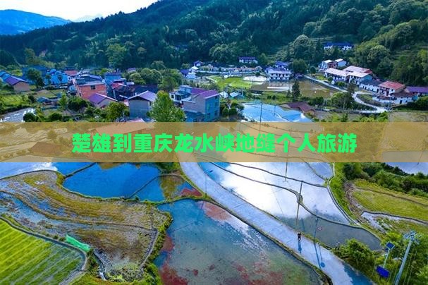 楚雄到重庆龙水峡地缝个人游