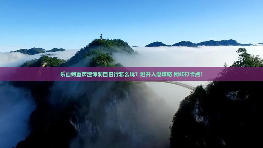 乐山到重庆渣滓洞自由行