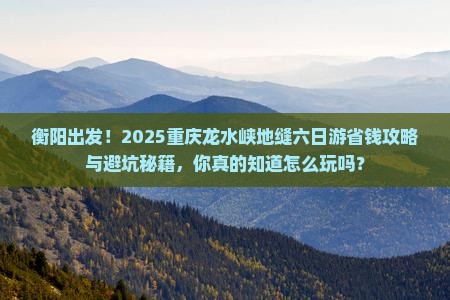 衡阳到重庆龙水峡地缝六日游