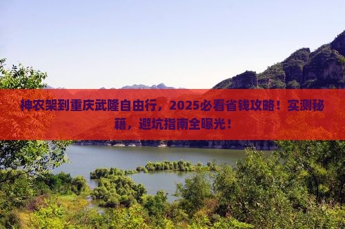 神农架到重庆武隆自由团