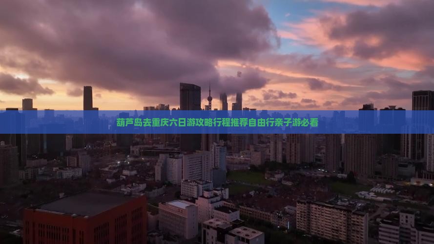葫芦岛去重庆六日游