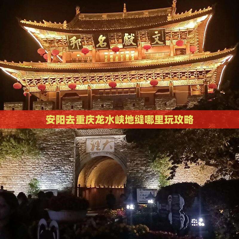 安阳去重庆龙水峡地缝哪里玩