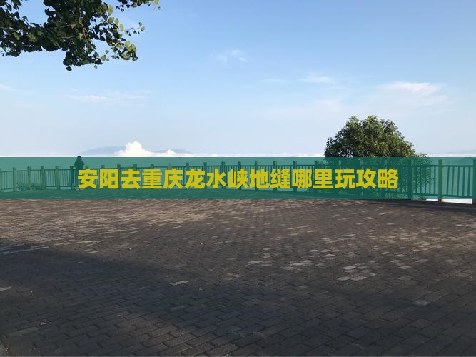 安阳去重庆龙水峡地缝哪里玩