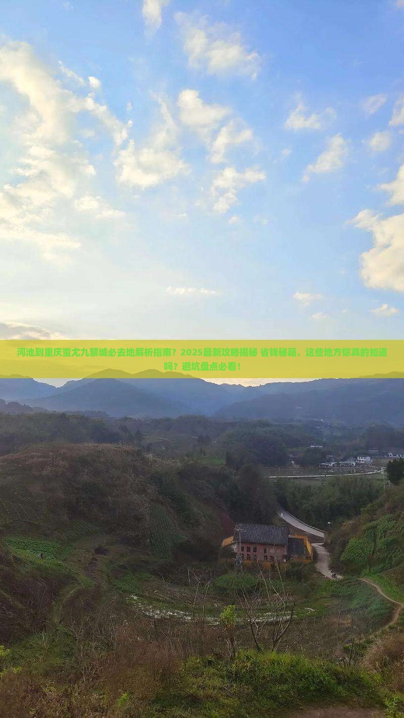 河池到重庆蚩尤九黎城必去地