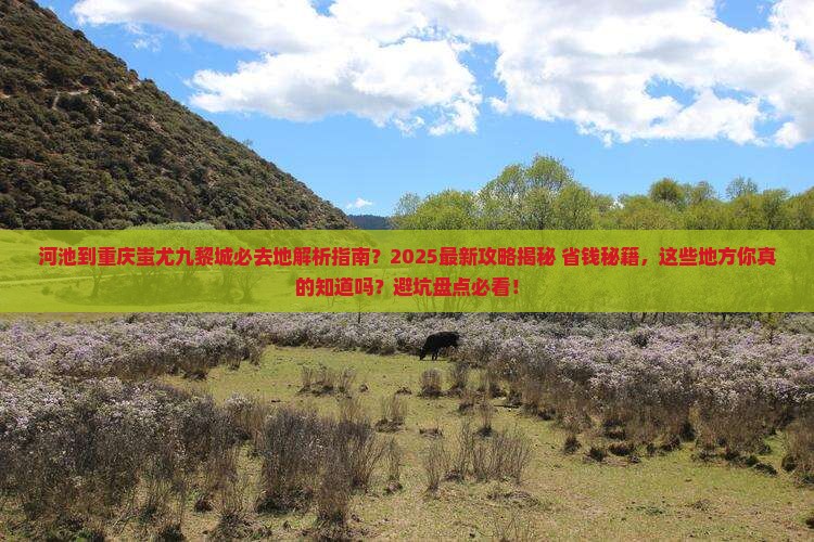 河池到重庆蚩尤九黎城必去地