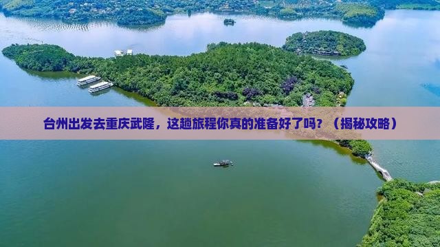 台州去重庆武隆旅行社