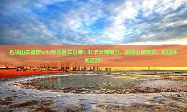 石嘴山去重庆wfc观景台三日游