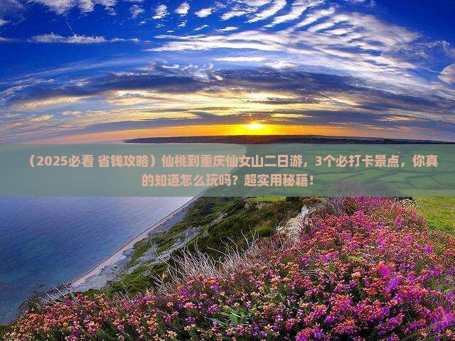 仙桃到重庆仙女山二日游