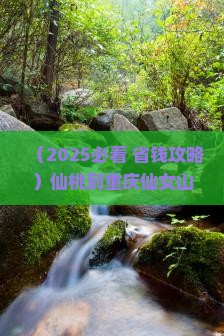 仙桃到重庆仙女山二日游