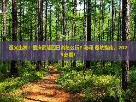 遵义到重庆武隆四日游