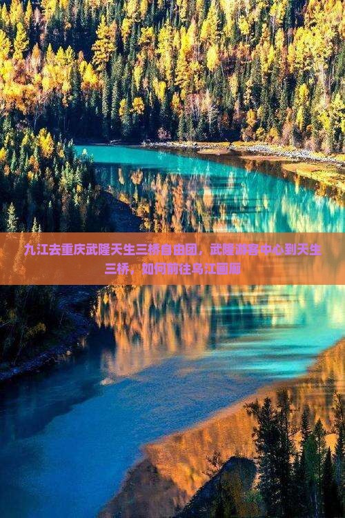 九江去重庆武隆天生三桥自由团
