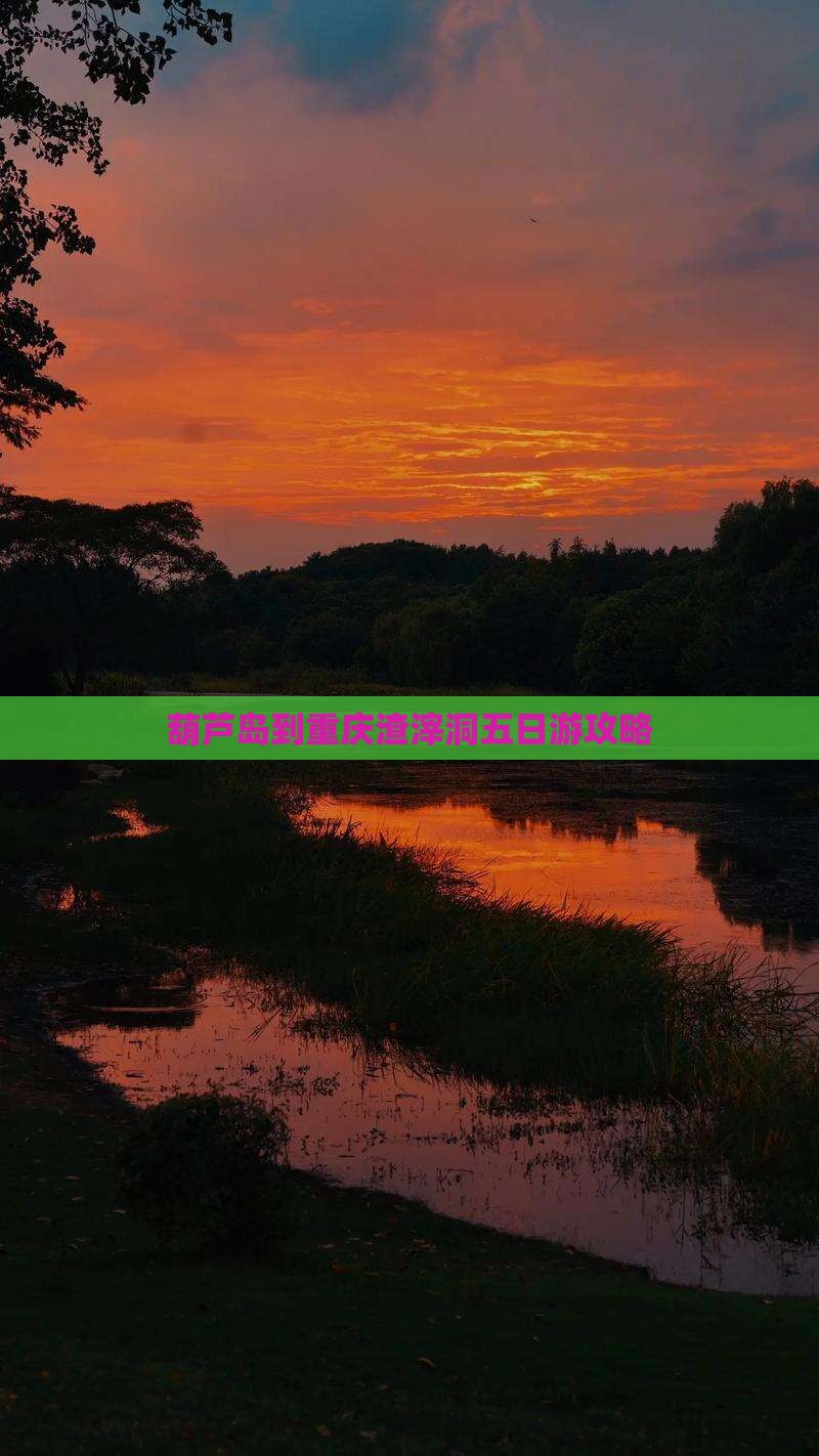 葫芦岛到重庆渣滓洞五日游