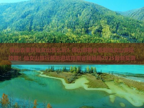 保山去重庆仙女山哪里玩