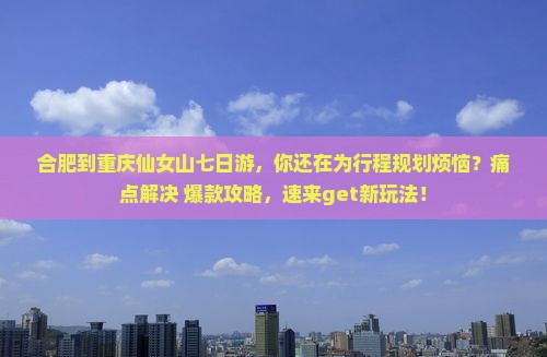 合肥到重庆仙女山七日游