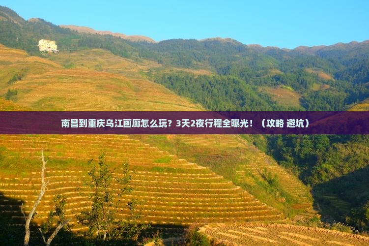 南昌到重庆乌江画廊门票