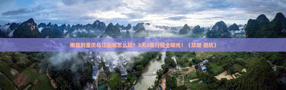 南昌到重庆乌江画廊门票