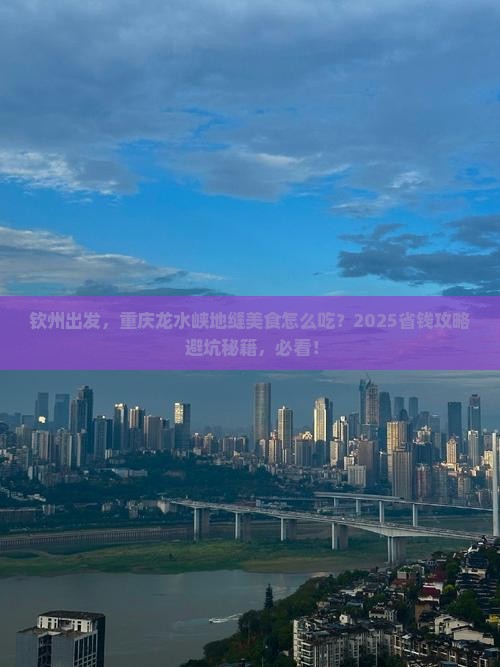 钦州到重庆龙水峡地缝旅游小吃