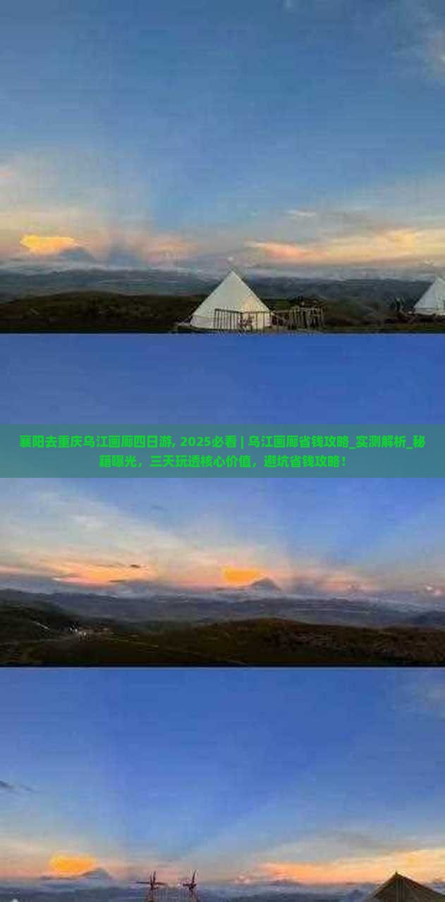 襄阳去重庆乌江画廊四日游