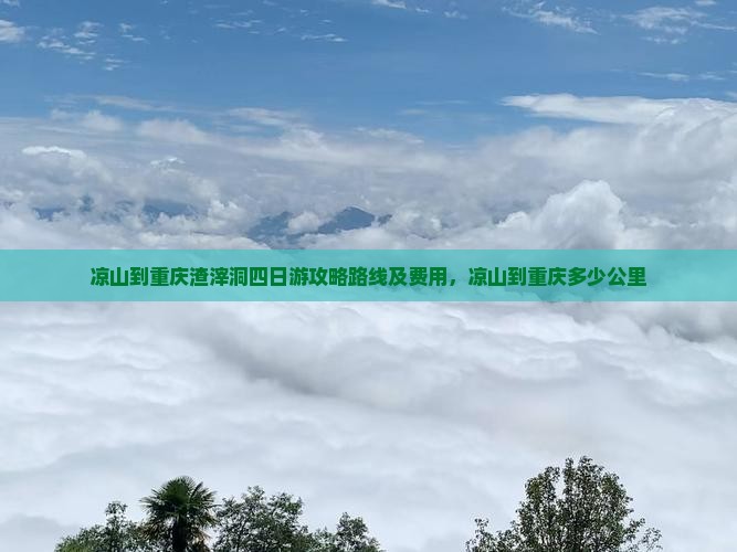 凉山到重庆渣滓洞四日游