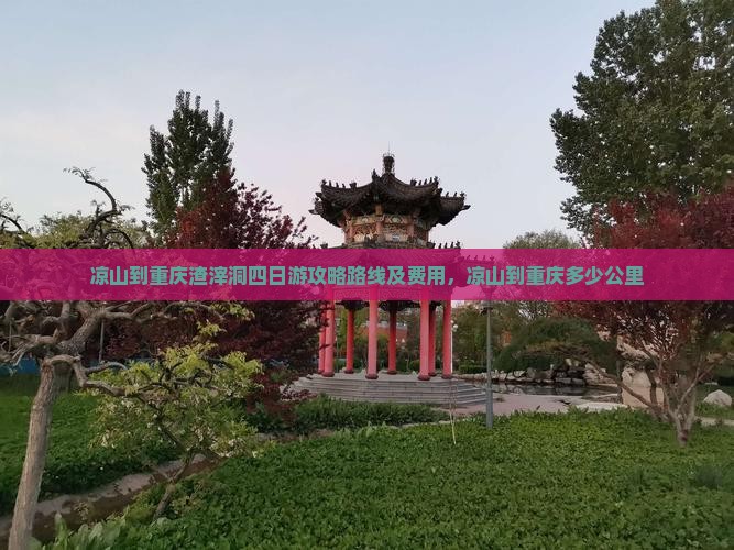 凉山到重庆渣滓洞四日游