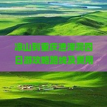 凉山到重庆渣滓洞四日游