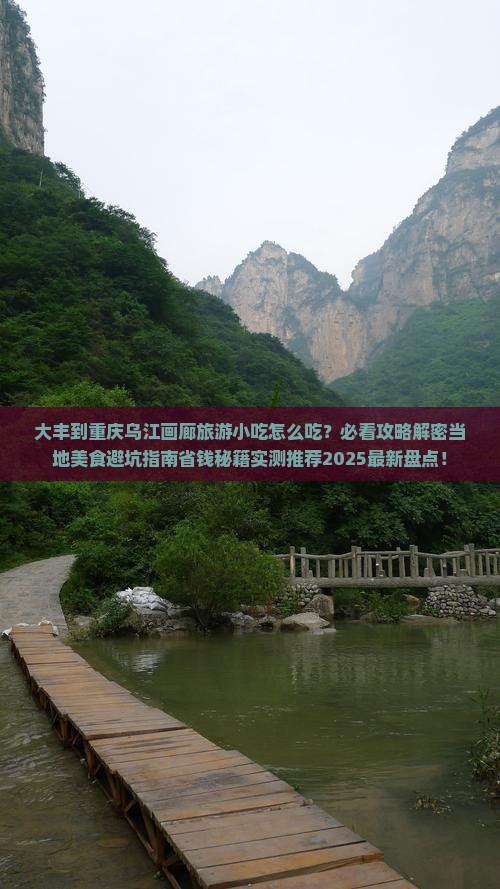 大丰到重庆乌江画廊旅游小吃