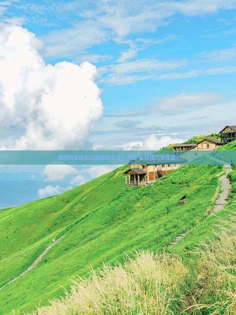 揭阳到重庆长江索道旅游