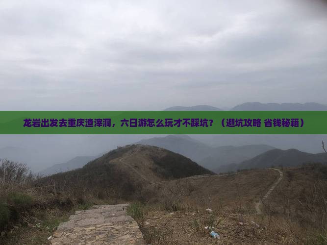 龙岩去重庆渣滓洞六日游