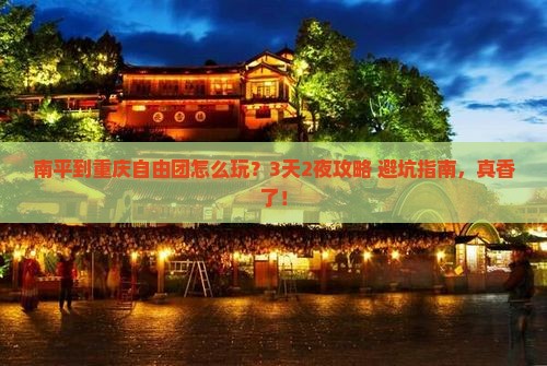 南平到重庆自由团
