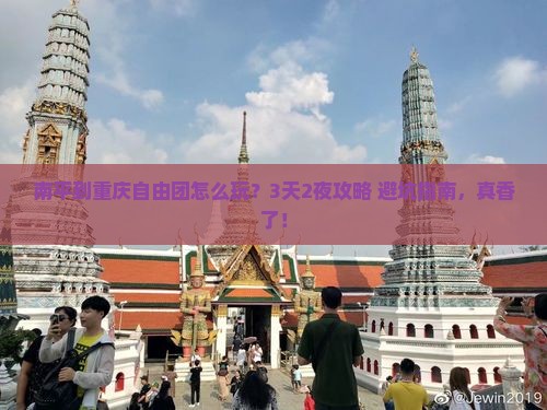 南平到重庆自由团