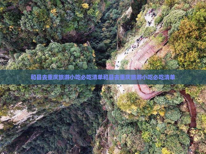 和县去重庆旅游小吃