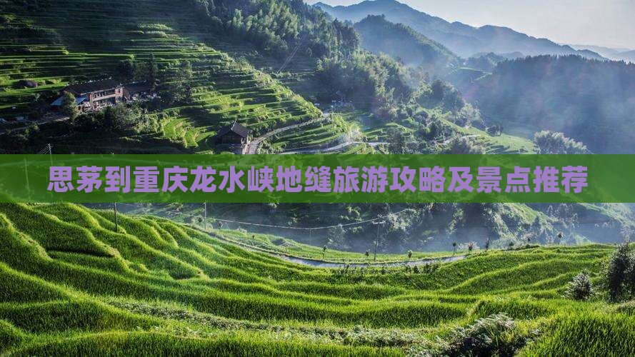 思茅到重庆龙水峡地缝自由团