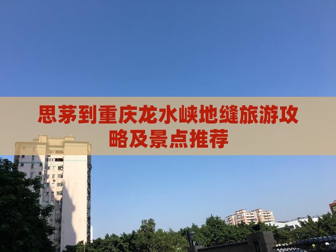 思茅到重庆龙水峡地缝自由团