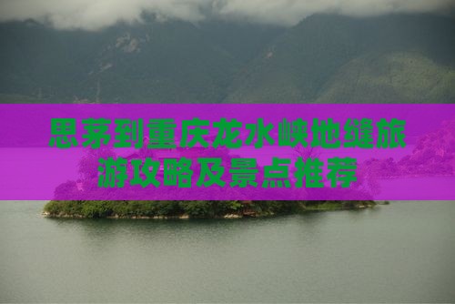 思茅到重庆龙水峡地缝自由团