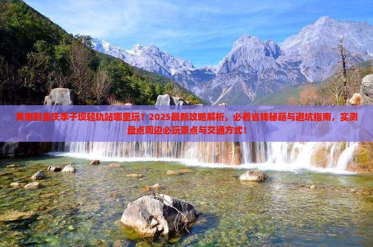 黄南到重庆李子坝轻轨站哪里玩