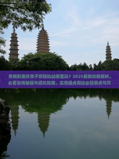 黄南到重庆李子坝轻轨站哪里玩