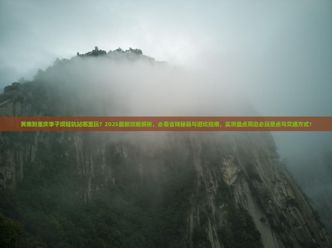 黄南到重庆李子坝轻轨站哪里玩