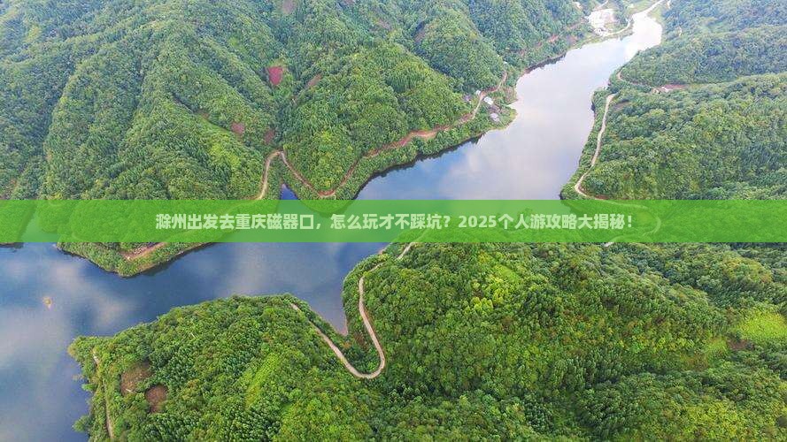 滁州到重庆磁器口个人游