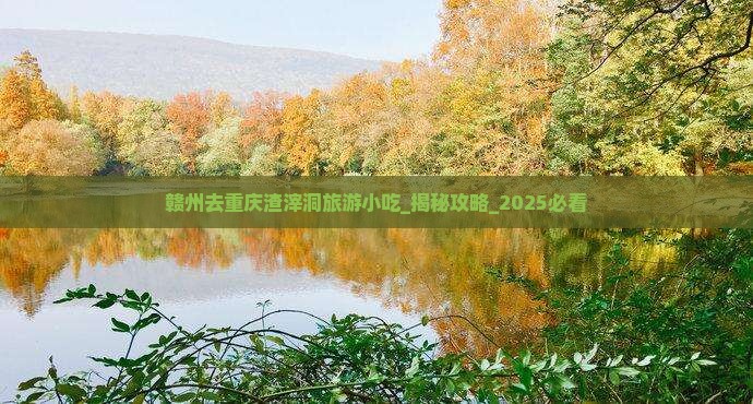 赣州去重庆渣滓洞旅游小吃