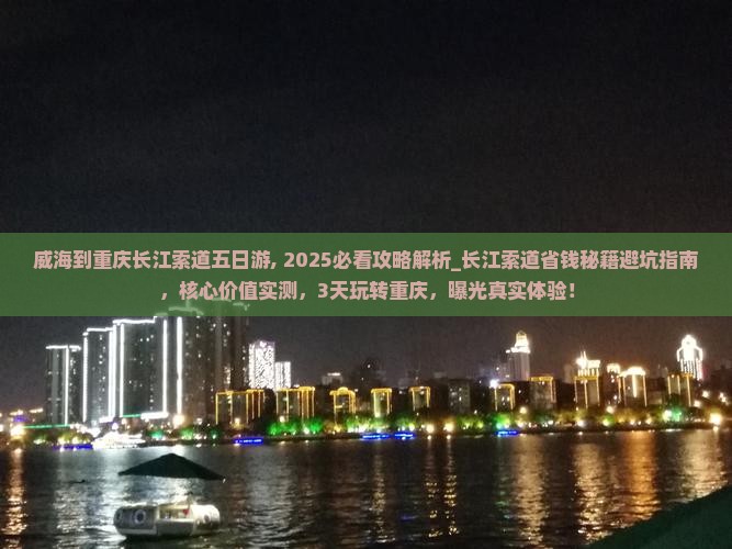 威海到重庆长江索道五日游
