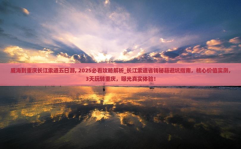 威海到重庆长江索道五日游