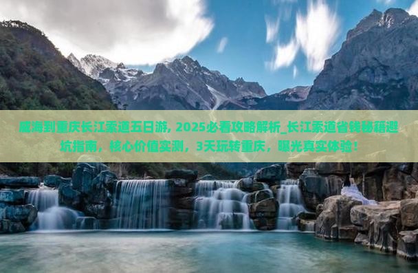 威海到重庆长江索道五日游