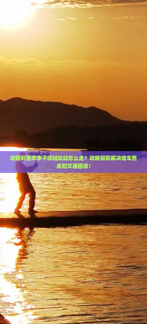 德阳到重庆李子坝轻轨站攻略