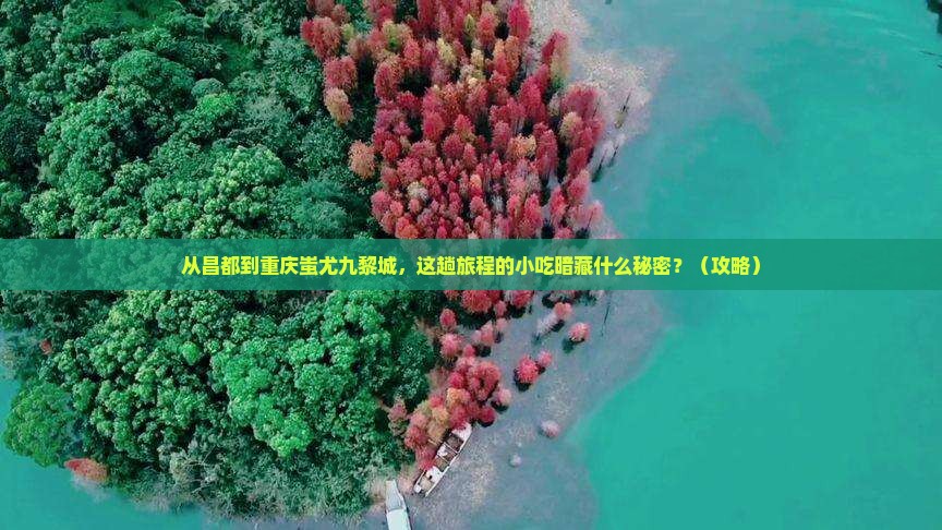昌都去重庆蚩尤九黎城旅游小吃