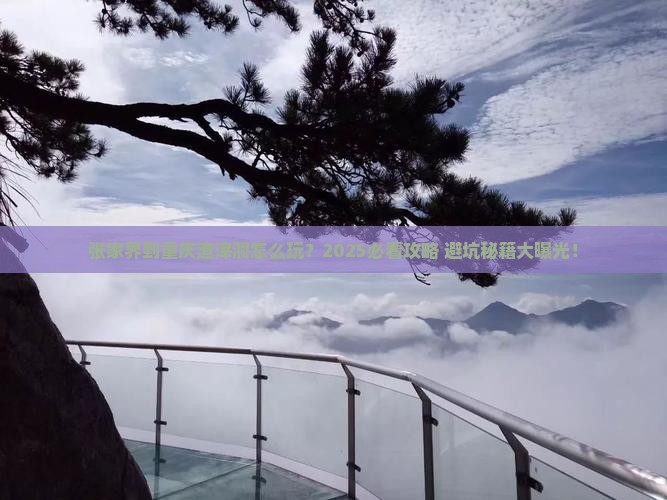 张家界到重庆渣滓洞攻略